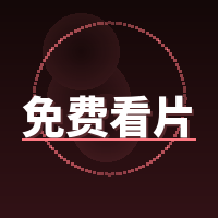 免费看片